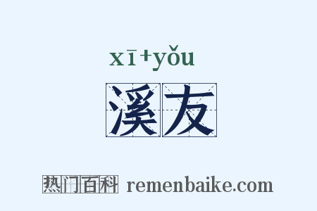 溪友是什么意思的图片